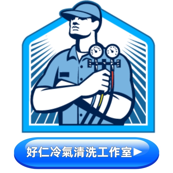 冷氣空調清洗保養-0-台中好仁洗冷氣服務